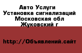 Авто Услуги - Установка сигнализаций. Московская обл.,Жуковский г.